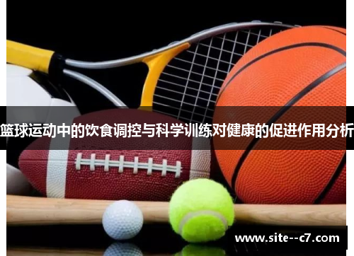 篮球运动中的饮食调控与科学训练对健康的促进作用分析