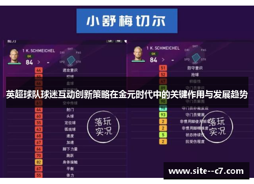 英超球队球迷互动创新策略在金元时代中的关键作用与发展趋势