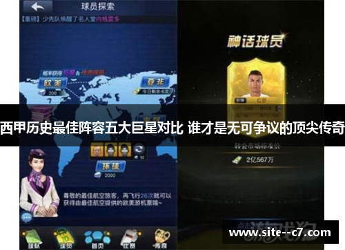 西甲历史最佳阵容五大巨星对比 谁才是无可争议的顶尖传奇