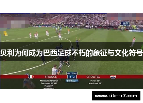 贝利为何成为巴西足球不朽的象征与文化符号