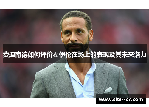 费迪南德如何评价霍伊伦在场上的表现及其未来潜力