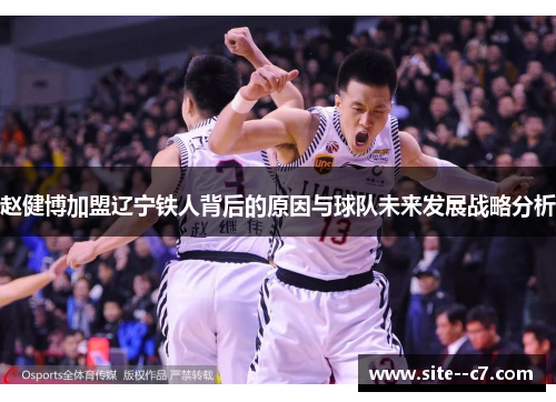 赵健博加盟辽宁铁人背后的原因与球队未来发展战略分析