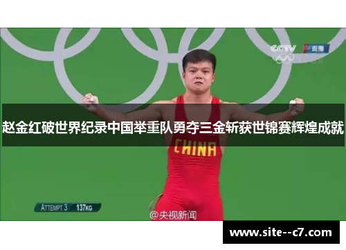 赵金红破世界纪录中国举重队勇夺三金斩获世锦赛辉煌成就