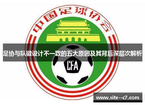 足协与队徽设计不一致的五大原因及其背后深层次解析