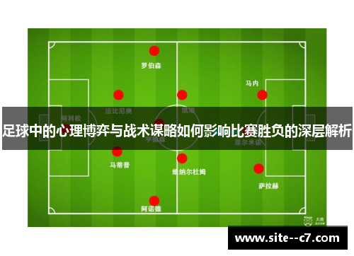 足球中的心理博弈与战术谋略如何影响比赛胜负的深层解析