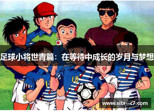 足球小将世青篇：在等待中成长的岁月与梦想