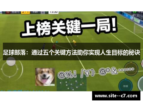 足球部落：通过五个关键方法助你实现人生目标的秘诀