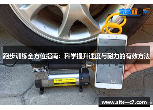 跑步训练全方位指南：科学提升速度与耐力的有效方法
