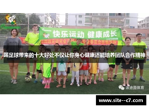 踢足球带来的十大好处不仅让你身心健康还能培养团队合作精神