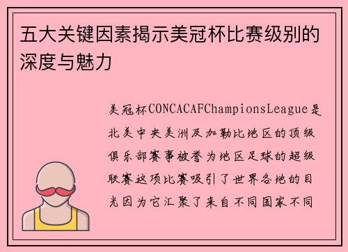 五大关键因素揭示美冠杯比赛级别的深度与魅力