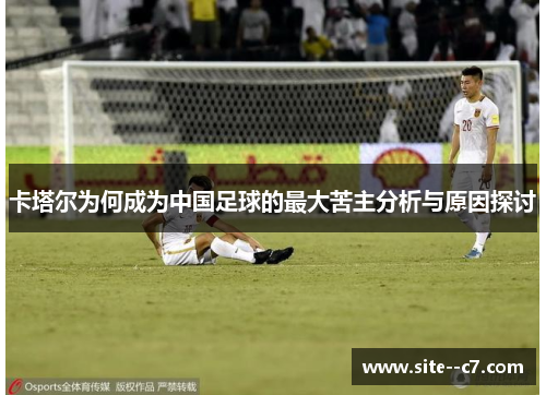 卡塔尔为何成为中国足球的最大苦主分析与原因探讨