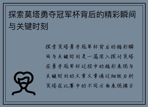 探索莫塔勇夺冠军杯背后的精彩瞬间与关键时刻