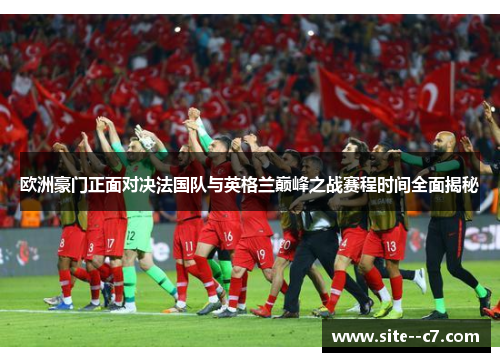 欧洲豪门正面对决法国队与英格兰巅峰之战赛程时间全面揭秘