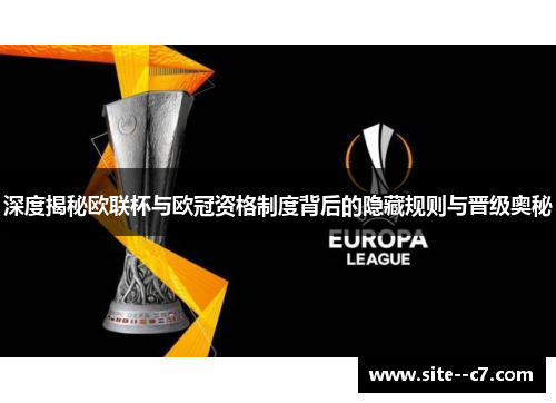 深度揭秘欧联杯与欧冠资格制度背后的隐藏规则与晋级奥秘