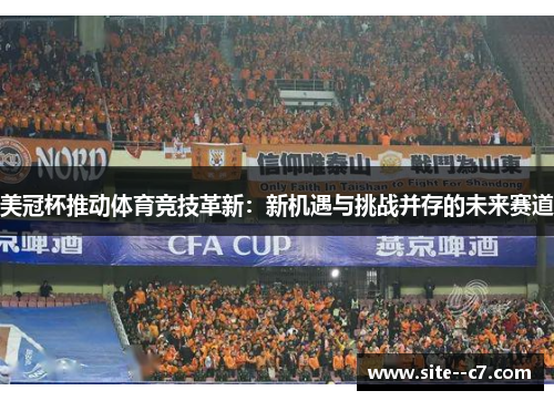 美冠杯推动体育竞技革新：新机遇与挑战并存的未来赛道