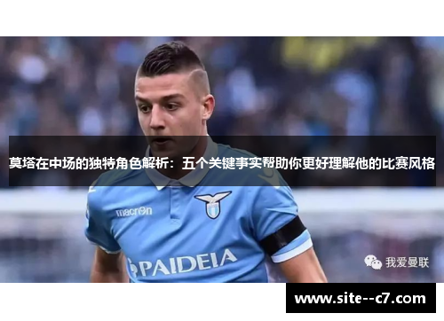莫塔在中场的独特角色解析：五个关键事实帮助你更好理解他的比赛风格