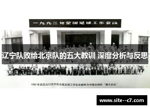 辽宁队败给北京队的五大教训 深度分析与反思