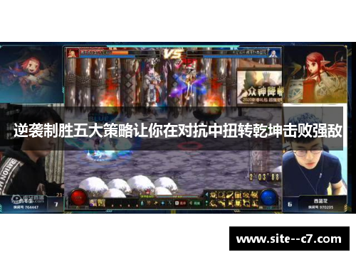 逆袭制胜五大策略让你在对抗中扭转乾坤击败强敌