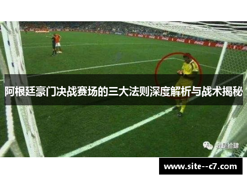 阿根廷豪门决战赛场的三大法则深度解析与战术揭秘