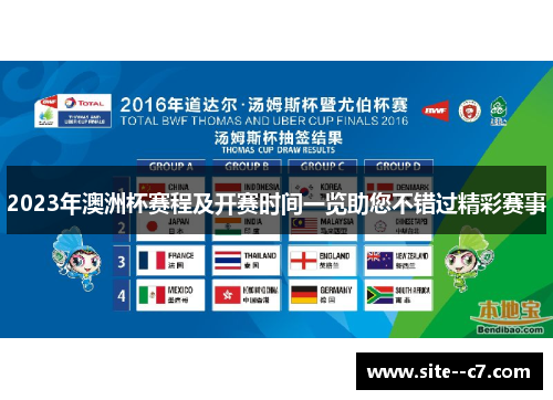2023年澳洲杯赛程及开赛时间一览助您不错过精彩赛事