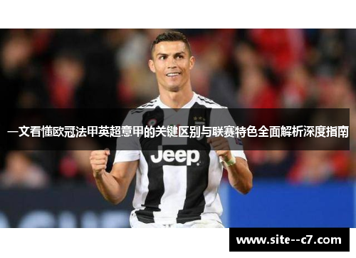 一文看懂欧冠法甲英超意甲的关键区别与联赛特色全面解析深度指南
