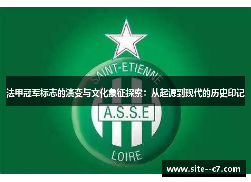 法甲冠军标志的演变与文化象征探索：从起源到现代的历史印记