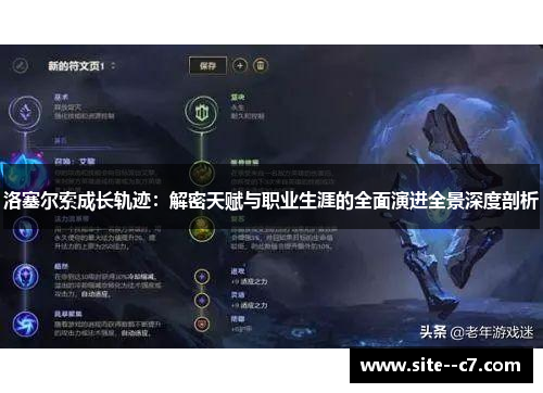 洛塞尔索成长轨迹：解密天赋与职业生涯的全面演进全景深度剖析