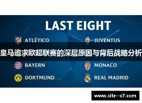 皇马追求欧超联赛的深层原因与背后战略分析