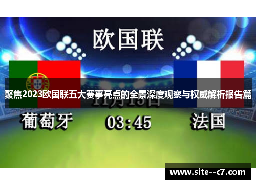 聚焦2023欧国联五大赛事亮点的全景深度观察与权威解析报告篇
