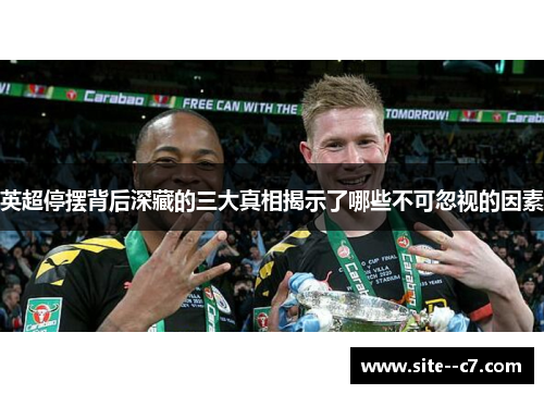 英超停摆背后深藏的三大真相揭示了哪些不可忽视的因素