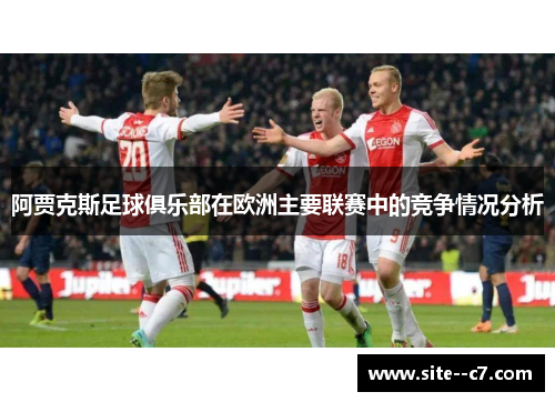 阿贾克斯足球俱乐部在欧洲主要联赛中的竞争情况分析