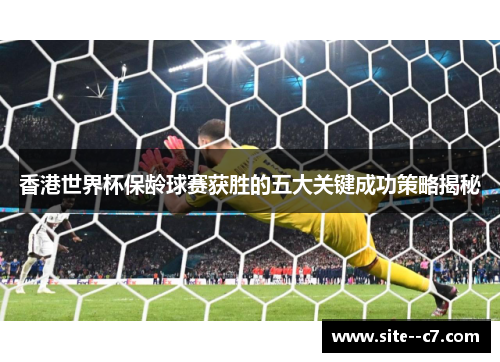 香港世界杯保龄球赛获胜的五大关键成功策略揭秘