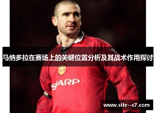 马纳多拉在赛场上的关键位置分析及其战术作用探讨