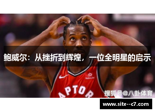 鲍威尔：从挫折到辉煌，一位全明星的启示