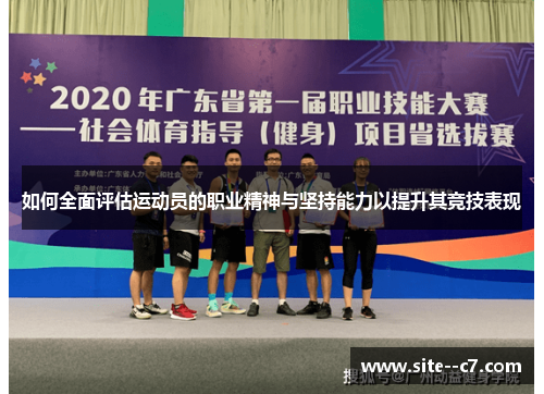 如何全面评估运动员的职业精神与坚持能力以提升其竞技表现