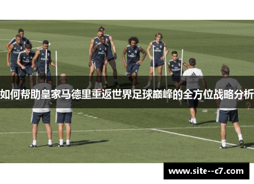 如何帮助皇家马德里重返世界足球巅峰的全方位战略分析