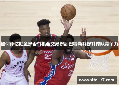 如何评估掘金是否有机会交易得到巴特勒并提升球队竞争力