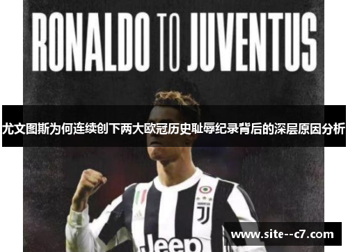 尤文图斯为何连续创下两大欧冠历史耻辱纪录背后的深层原因分析