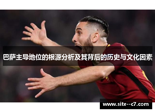 巴萨主导地位的根源分析及其背后的历史与文化因素