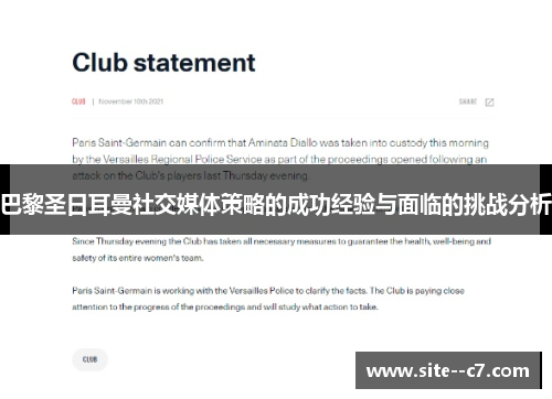 巴黎圣日耳曼社交媒体策略的成功经验与面临的挑战分析