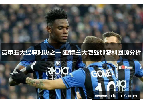 意甲五大经典对决之一 亚特兰大激战那波利回顾分析