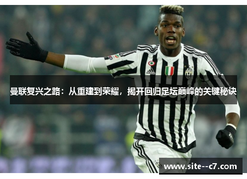 曼联复兴之路：从重建到荣耀，揭开回归足坛巅峰的关键秘诀