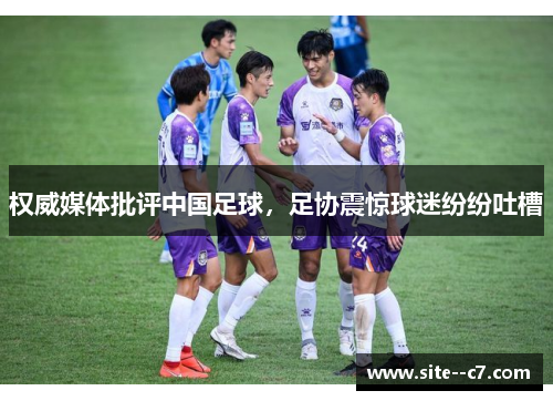 权威媒体批评中国足球，足协震惊球迷纷纷吐槽