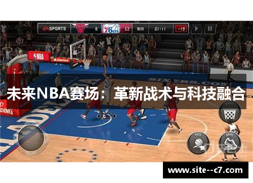 未来NBA赛场：革新战术与科技融合