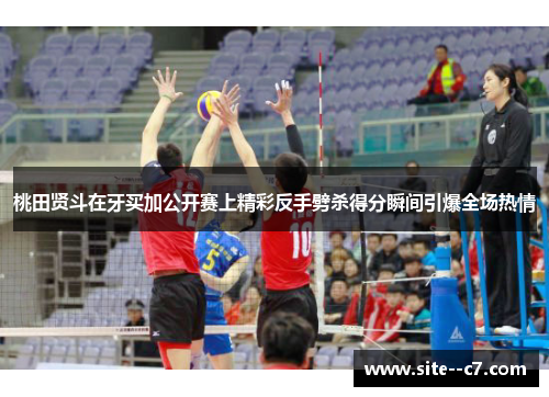 桃田贤斗在牙买加公开赛上精彩反手劈杀得分瞬间引爆全场热情