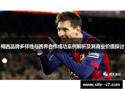 梅西品牌多样性与跨界合作成功案例解析及其商业价值探讨