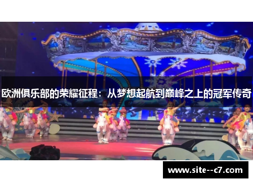 欧洲俱乐部的荣耀征程:从梦想起航到巅峰之上的冠军传奇 欧洲俱乐部的荣耀征程:从梦想起航到巅峰之上的冠军传奇