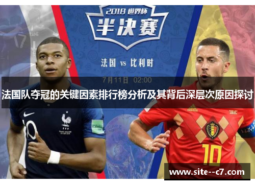 法国队夺冠的关键因素排行榜分析及其背后深层次原因探讨
