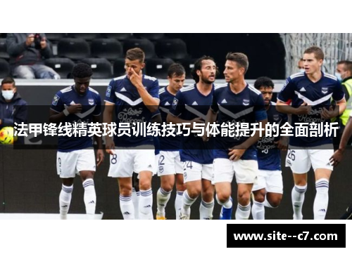 法甲锋线精英球员训练技巧与体能提升的全面剖析