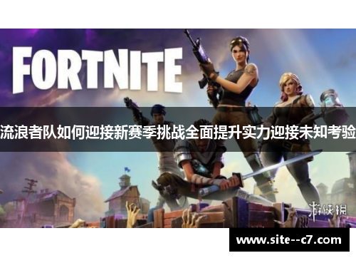 流浪者队如何迎接新赛季挑战全面提升实力迎接未知考验